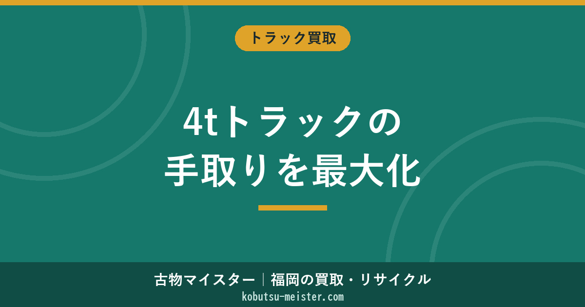 4tトラック買取｜架装別・年式別の査定軸と高く売る基本動作