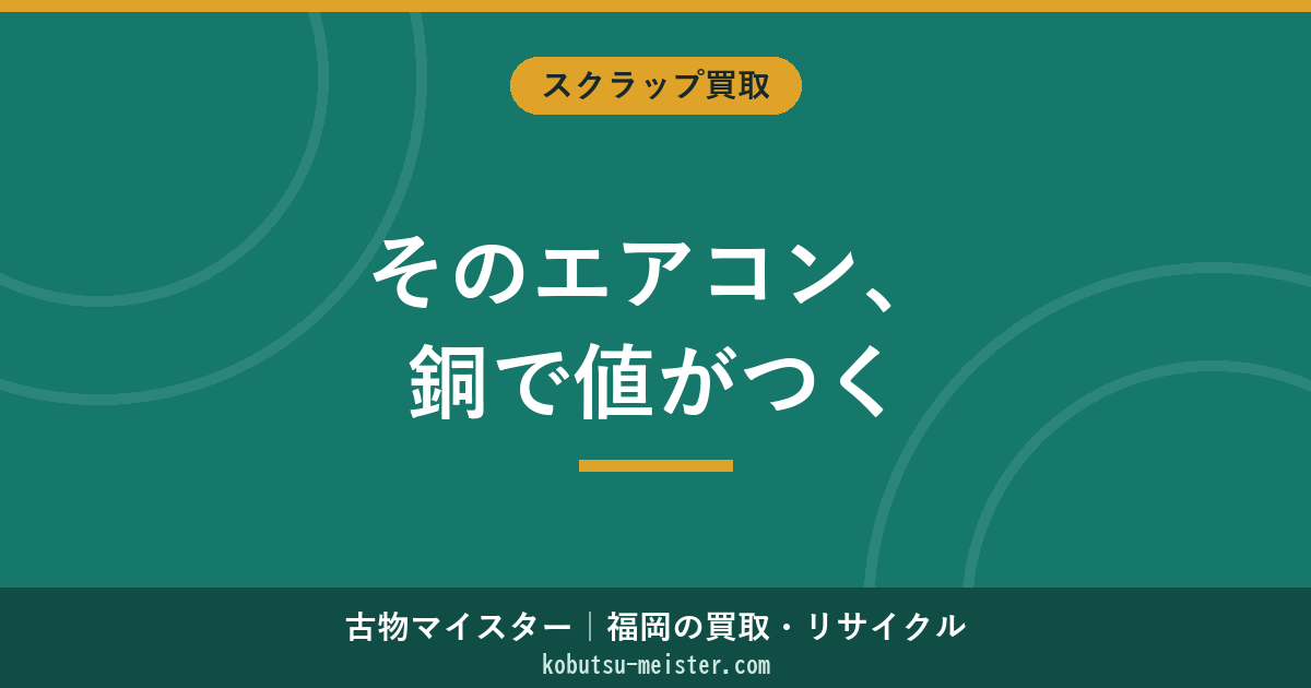 エアコンスクラップ買取｜部品別の価値と家電リサイクル法の境界