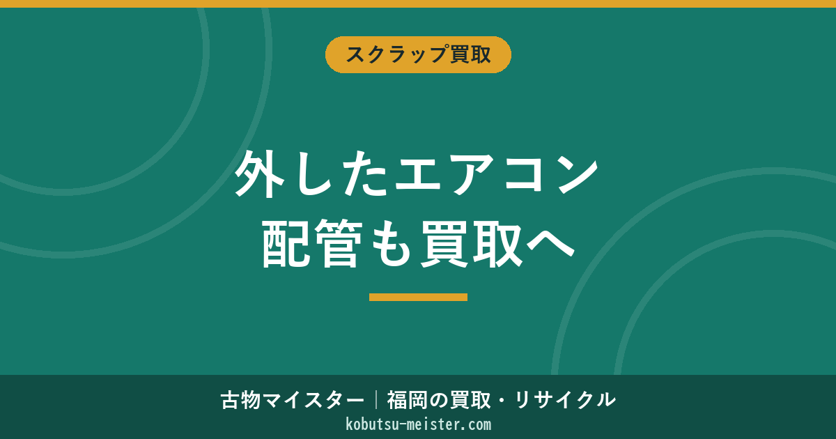 エアコン取り外し銅管