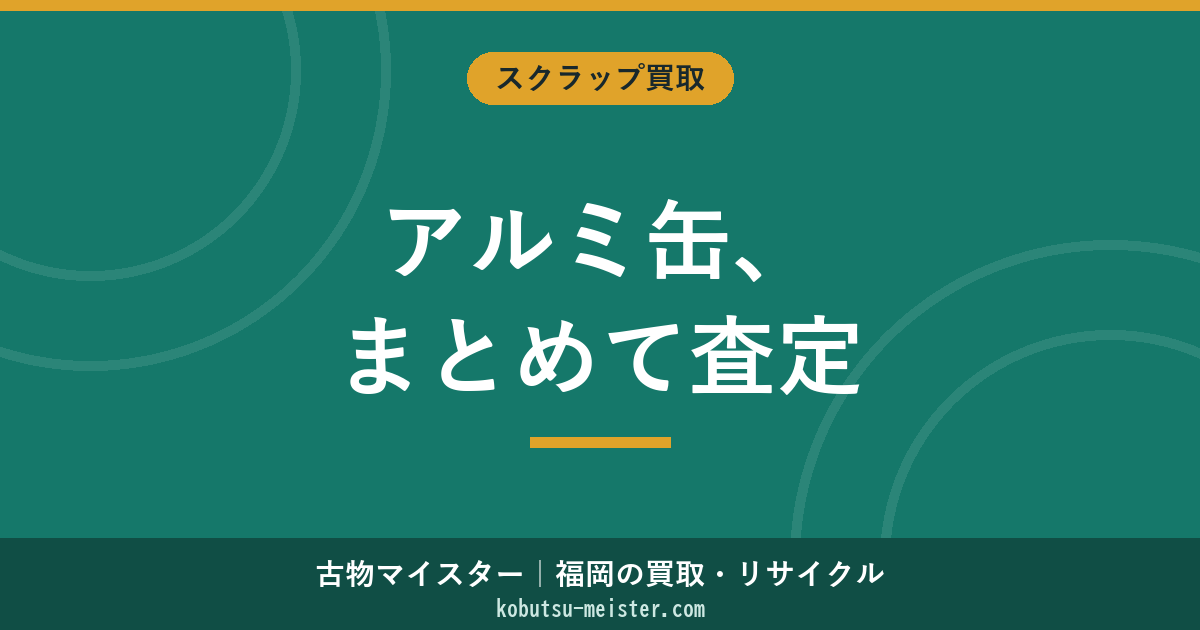 アルミ缶の買取｜kg単価相場とプレス・大量買取の単価上乗せ