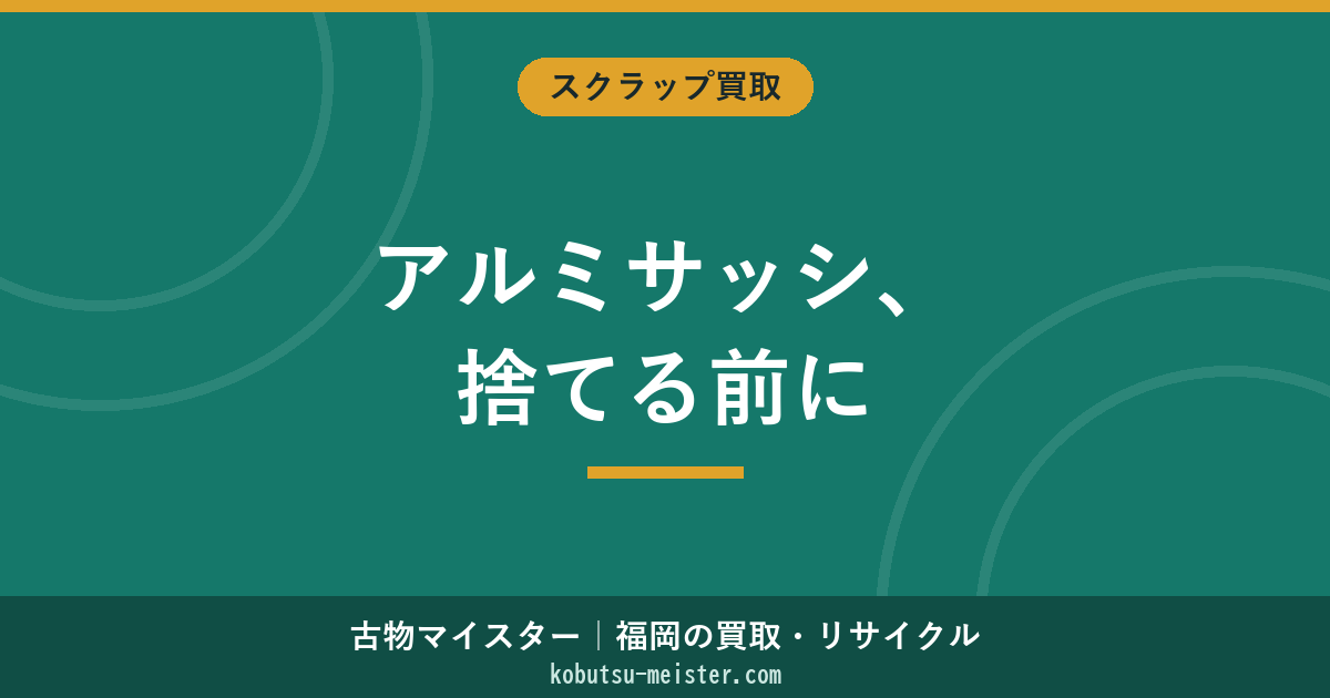 アルミサッシの買取｜ガラス取り外し・大量買取・解体現場対応
