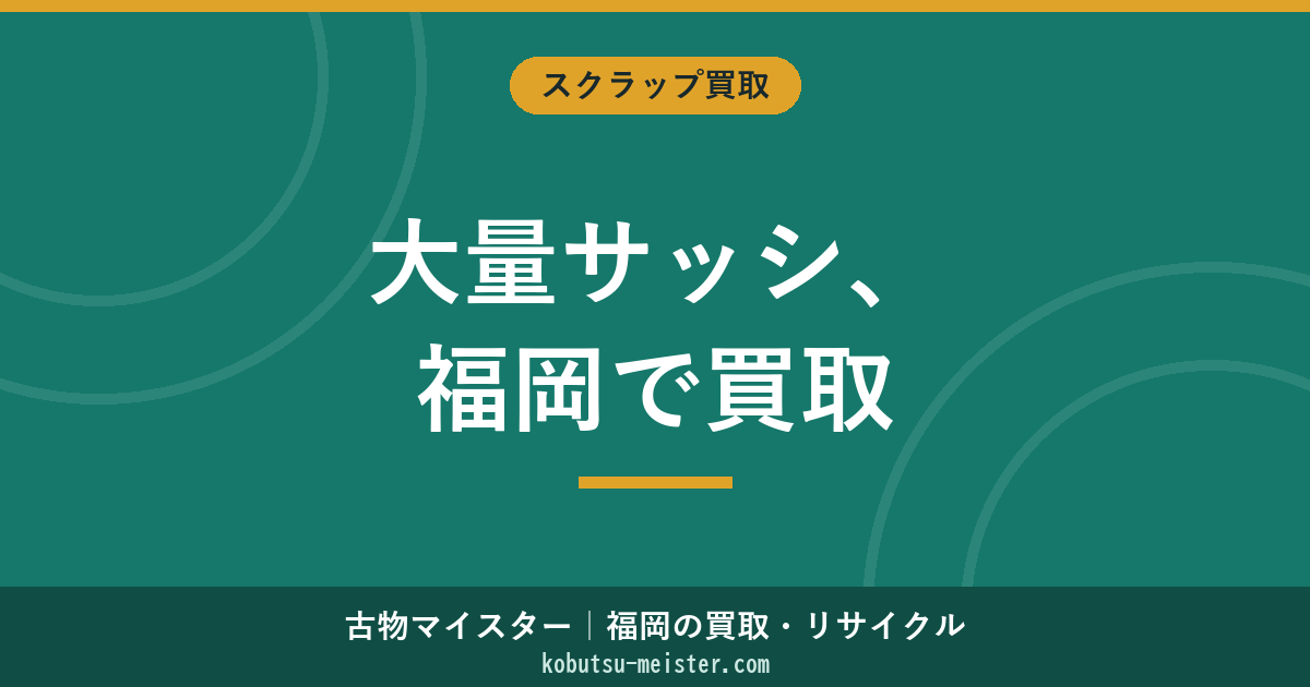 アルミサッシ大量福岡