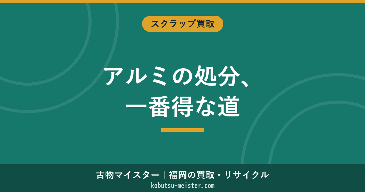 アルミの処分｜買取・自治体回収・不要品回収の選び方