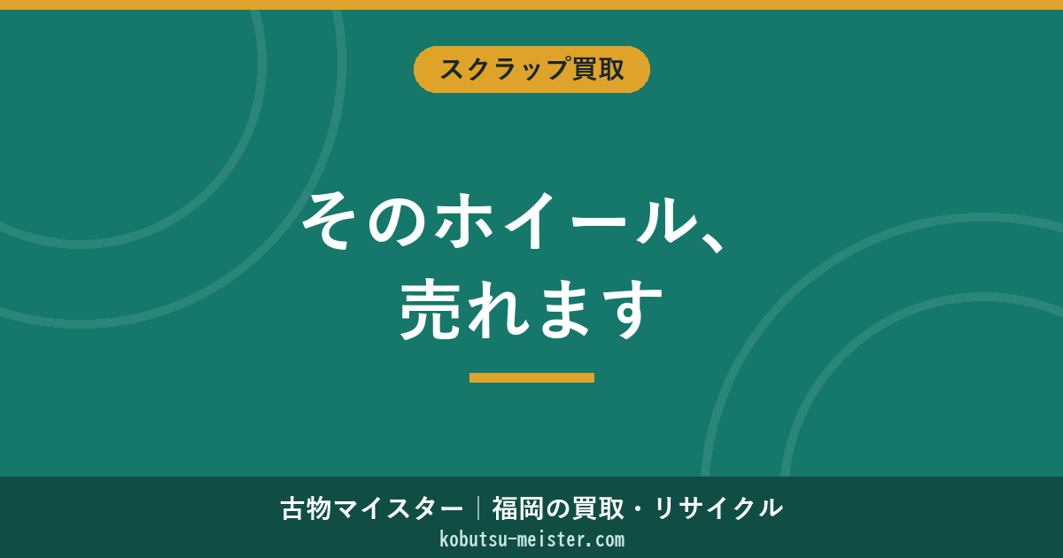 アルミホイールの買取｜中古品評価とスクラップ価格