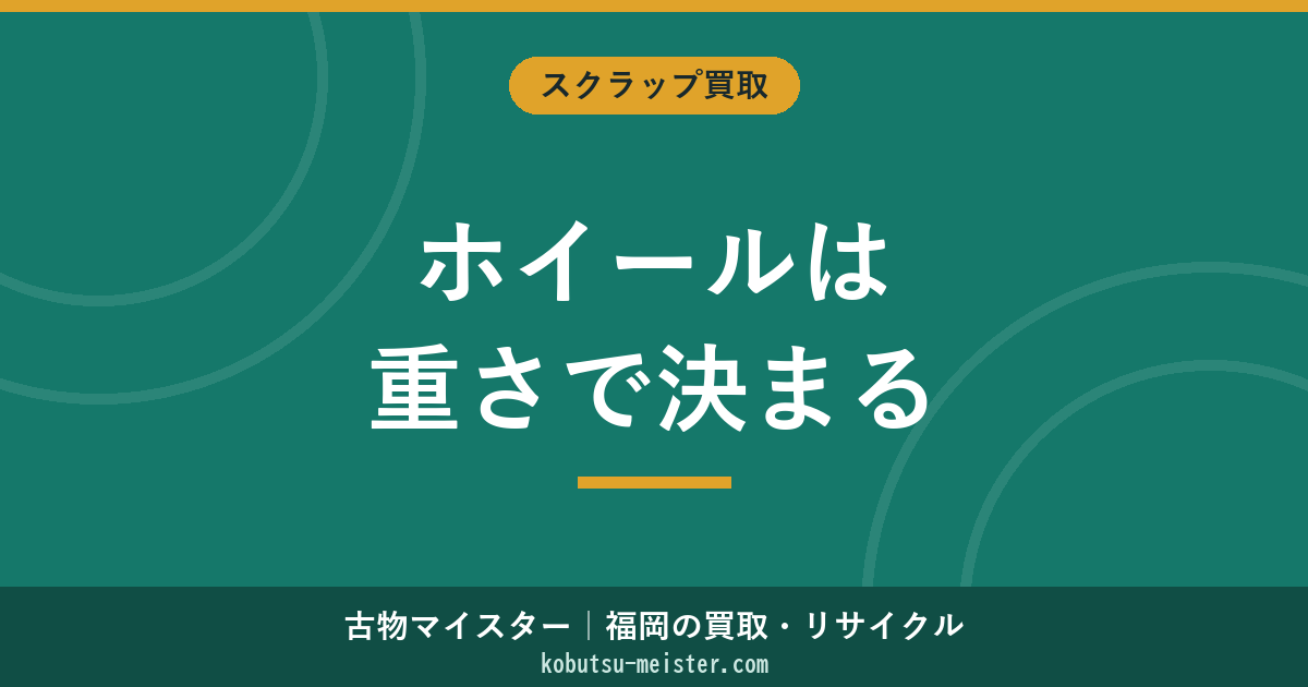アルミホイールのスクラップ価値｜重量×単価とプレス処理の評価