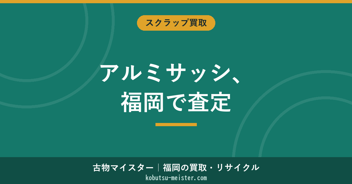 アルミサッシ買取福岡