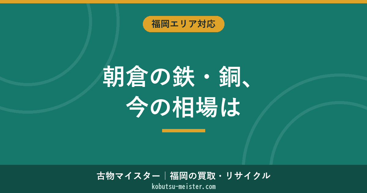 朝倉のスクラップ買取｜農業×建設×果樹園の鉄・銅・アルミ相場