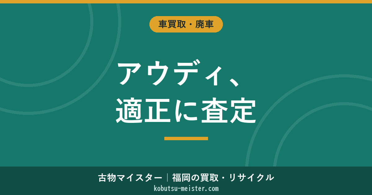 アウディ買取｜A3・A4・A6・Q3・Q5・Q7・S/RS・e-tronの正規/並行・MMI世代・quattro評価軸