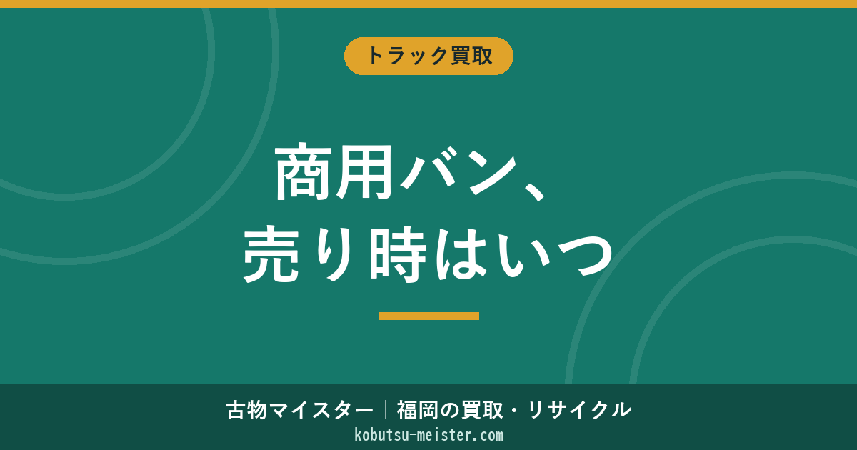 バンの買取｜商用バン特化の車種別・用途別査定と輸出・国内中古市場の俯瞰