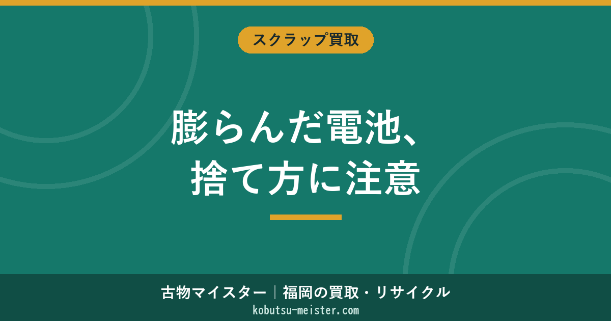 バッテリー膨張時の捨て方【2026年最新】やってはいけないこと・安全な処分先・デバイス別対応ガイド