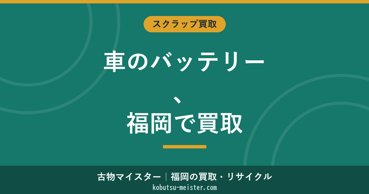バッテリー自動車買取福岡
