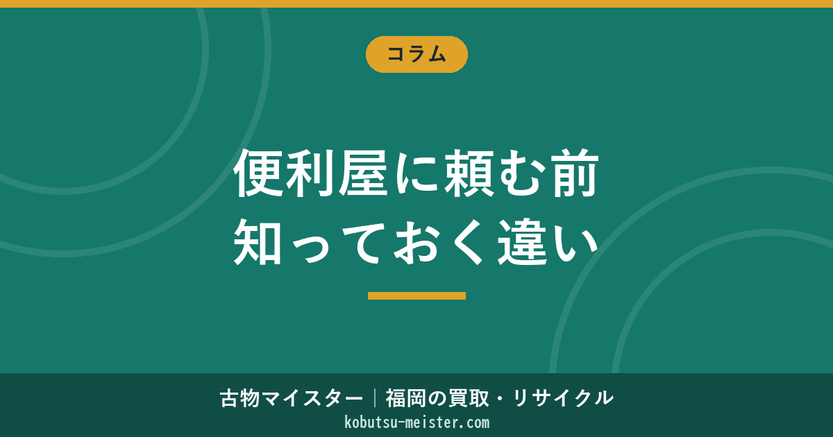 便利屋に不用品処分を頼める？｜便利屋vs不用品回収業者vs古物商の業態・許可・料金・違法リスク比較