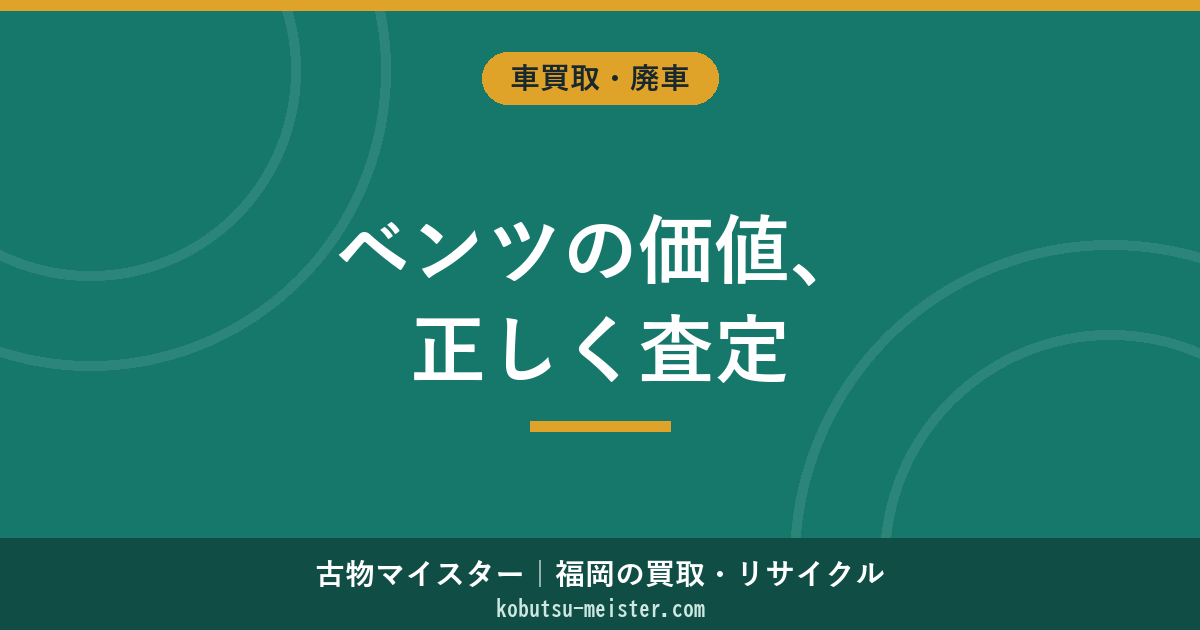 ベンツ査定｜Aクラス・Cクラス・Eクラス・Sクラス・GLA-GLS・AMGの正規/並行・MercedesMe接続・整備記録簿評価軸