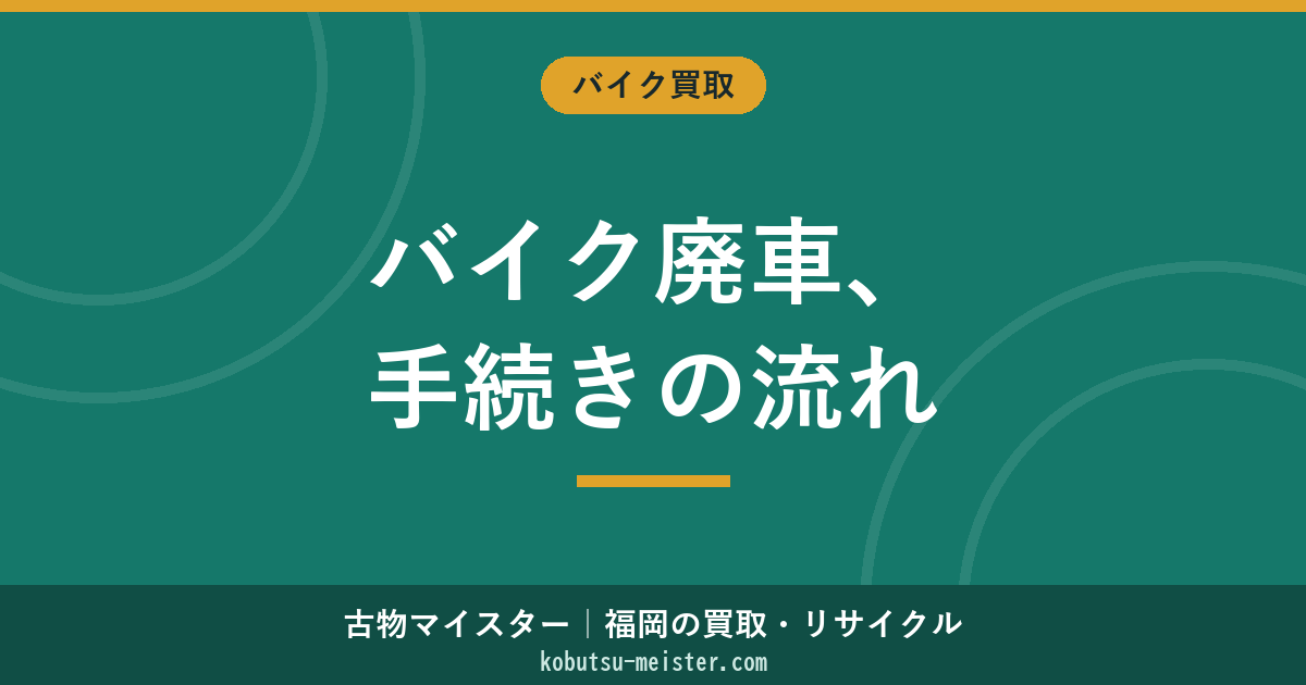 バイク廃車の手続き｜排気量別の窓口・必要書類・自賠責の解約