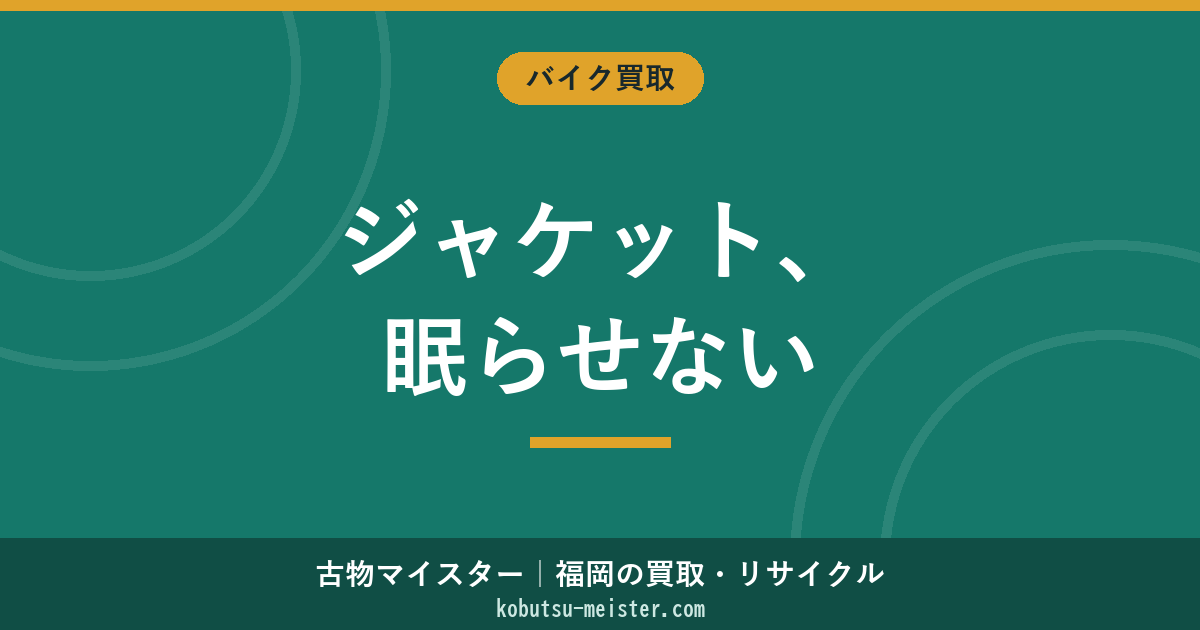 バイクジャケット買取｜ライディング・レザー・メッシュ・ナイロン素材別×KUSHITANI/RSタイチ/コミネ/アルパインスターズ/ダイネーゼ ブランド別査定軸とプロテクター内蔵の評価