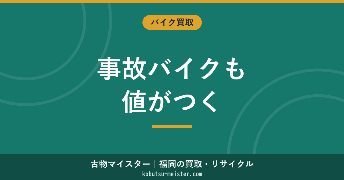 バイクの事故車買取【2026年最新】査定基準・状態別相場・ローン残債・盗難対応まで