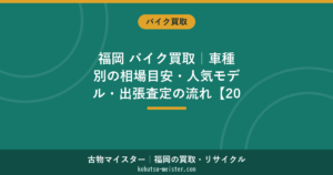 福岡のバイク買取｜対象車種・相場・出張査定の流れ
