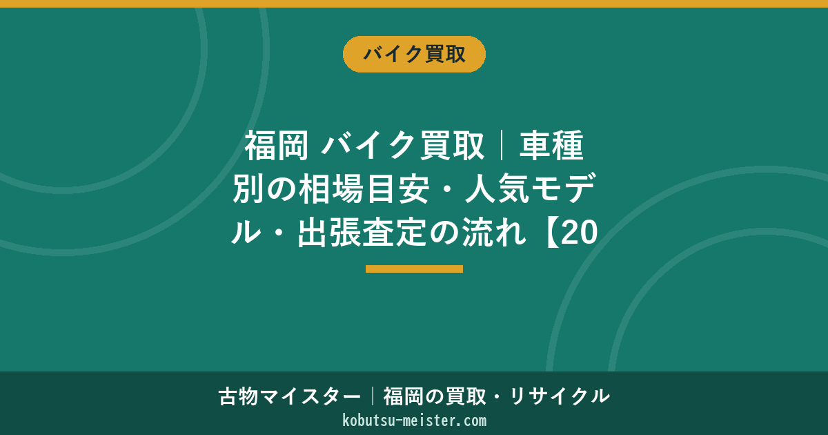 福岡 バイク買取｜車種別の相場目安・人気モデル・出張査定の流れ【2026年版】
