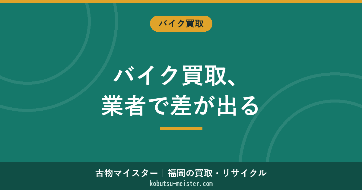 バイク買取業者の比較｜タイプ別の特徴と査定額を高める選び方