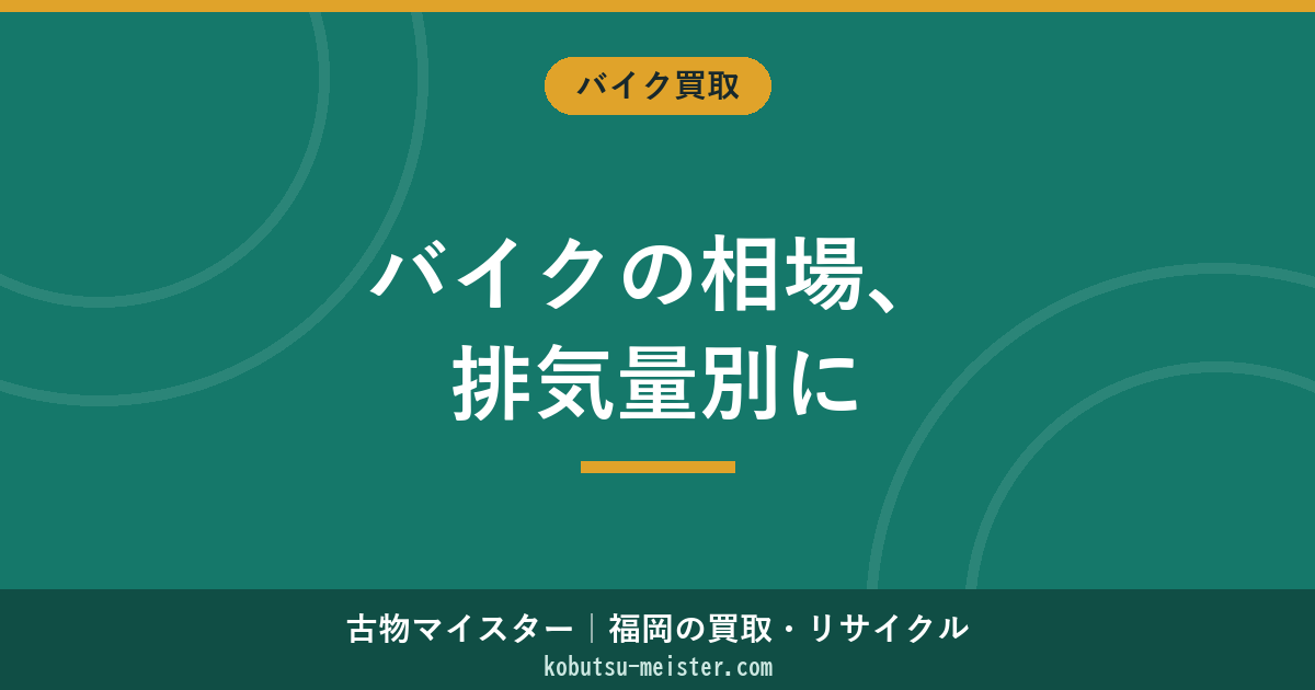 バイクの買取相場と廃却料金｜排気量・年式・状態別の査定価格