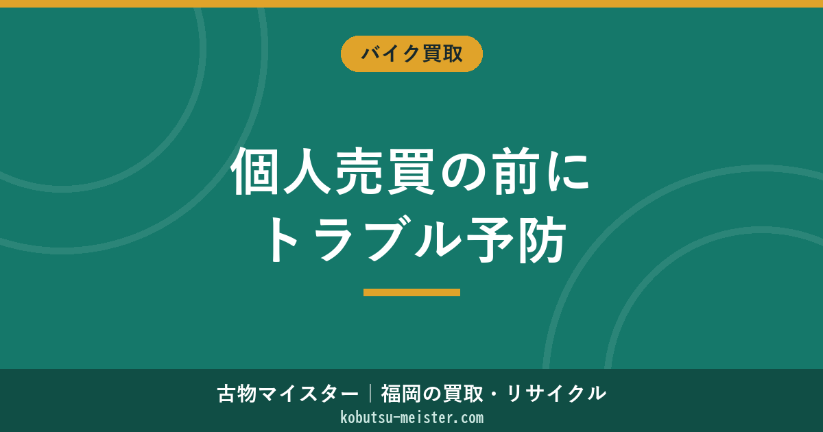 バイクの個人売買｜書類・名義変更・トラブル予防と安全な売却ルート