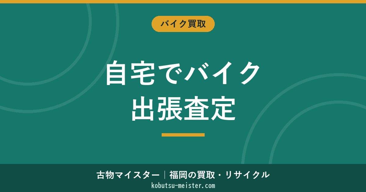 バイクの出張査定｜自宅訪問の流れ・所要時間・キャンセル料・複数社比較の進め方