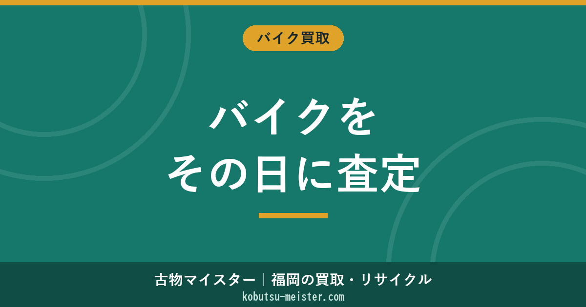 バイク即日査定｜同日対応可業者の見極めと営業時間・地域カバー・即金支払・即引取の実務