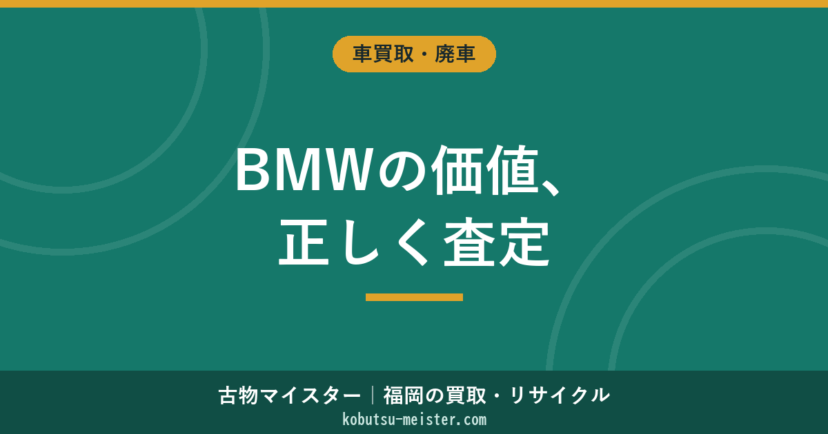 BMW査定｜3シリーズ・5シリーズ・X1-X7・M3-M5・i3-i8の正規/並行・iDrive世代・整備記録簿評価軸