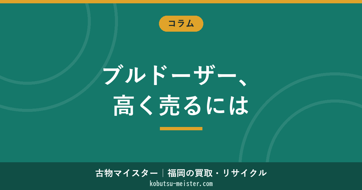 ブルドーザー買取｜湿地ブル・標準ブルの査定基準と高値化のコツ