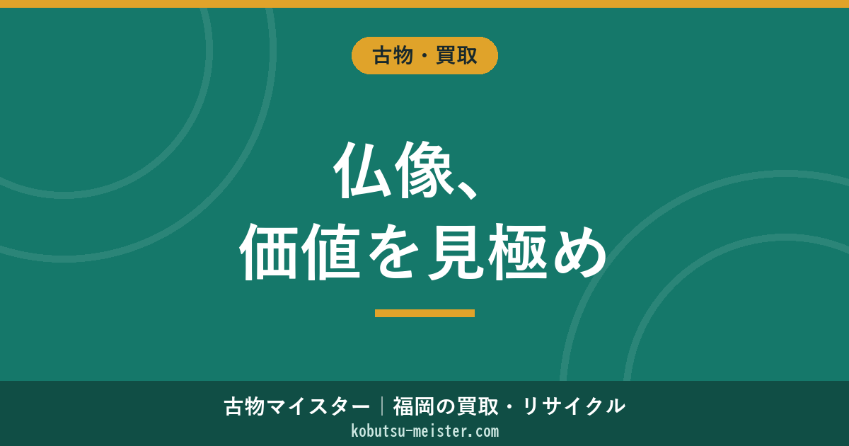 仏像買取｜材質・宗派・時代・仏師・銘・厨子・光背で読み解く査定軸
