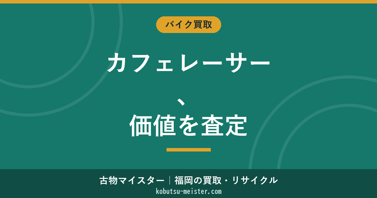 カフェレーサー買取｜ロッカーズ文化×ベース車×カスタム純正度の査定軸