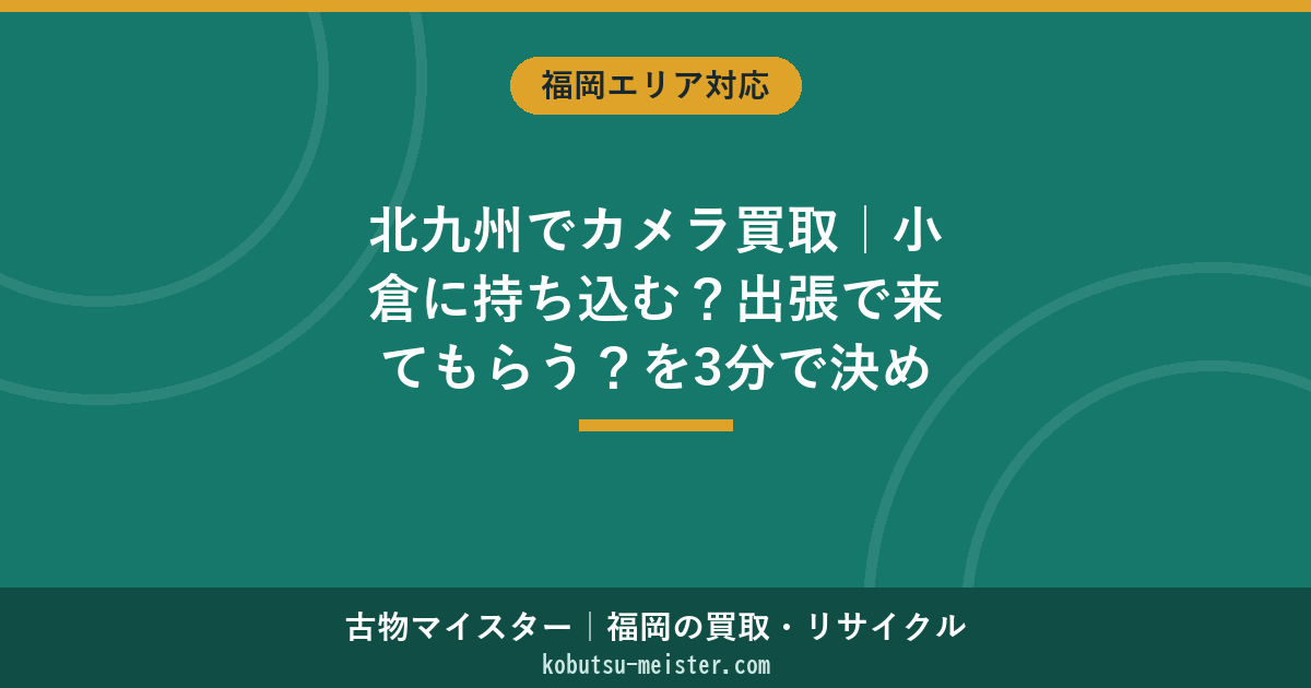 北九州でカメラ買取｜小倉に持ち込む？出張で来てもらう？を3分で決める