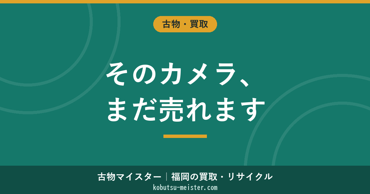 カメラ買取｜メーカー横断で見るフィルム・デジタル一眼・ミラーレス・レンズ・年式別の評価軸
