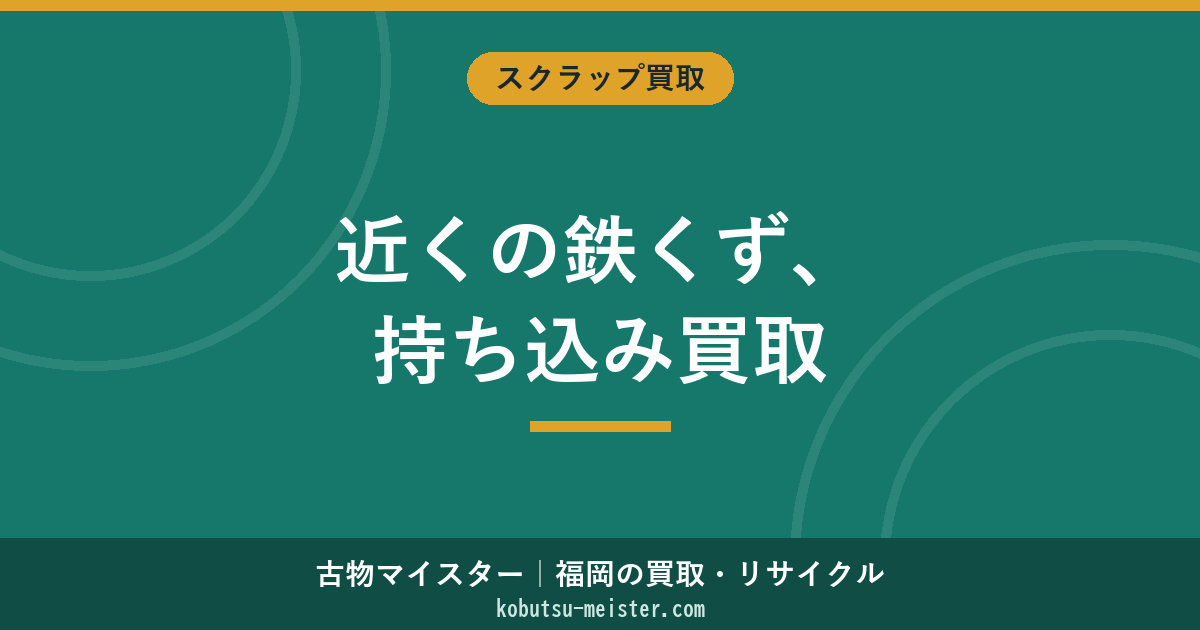 近くの鉄くず