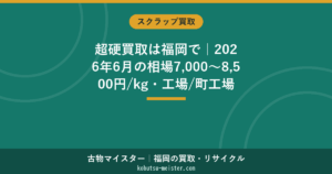 超硬買取 福岡｜相場の目安と持込・出張査定のコツ