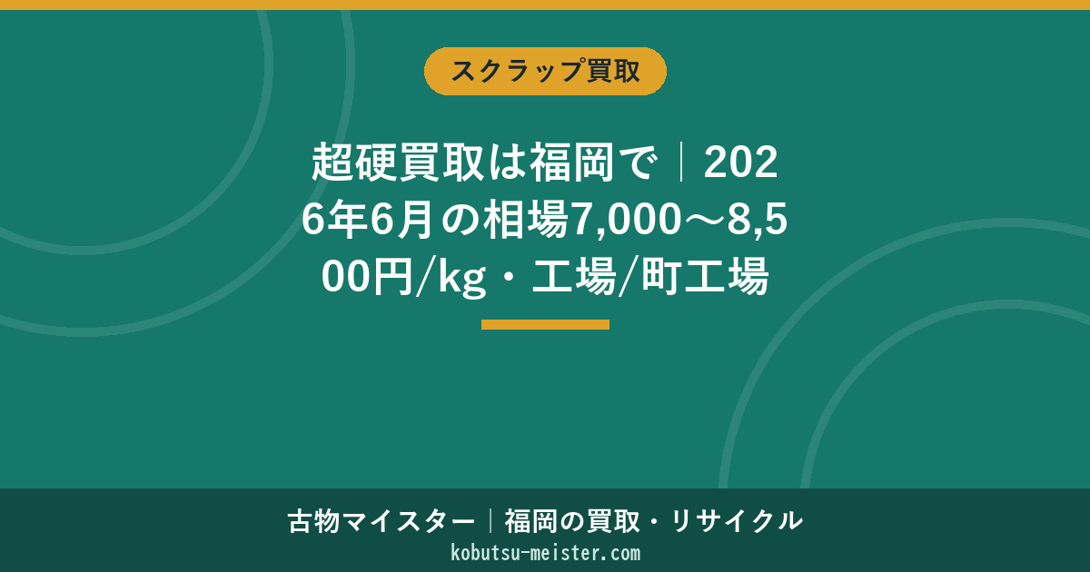 超硬買取は福岡で｜2026年6月の相場7,000〜8,500円/kg・工場/町工場の超硬を持込・出張で査定