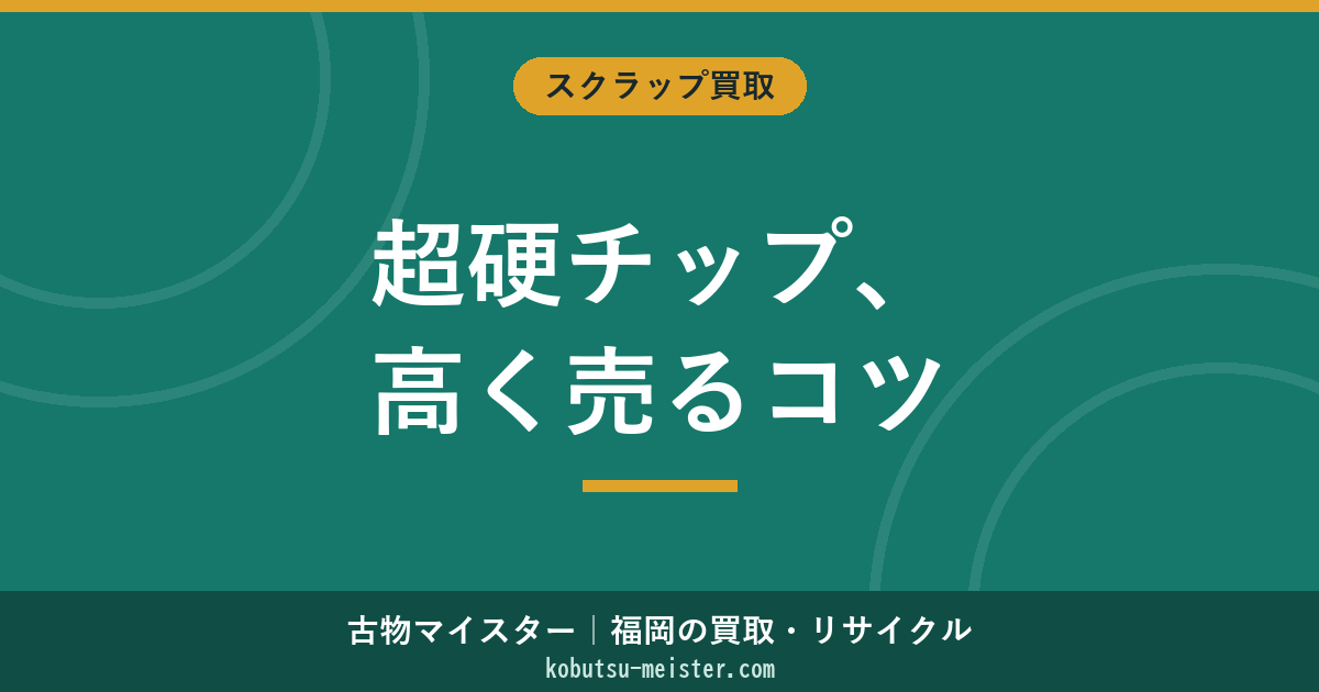 超硬の買取価格｜福岡の相場目安とチップ・工具・粉で高く売るコツ