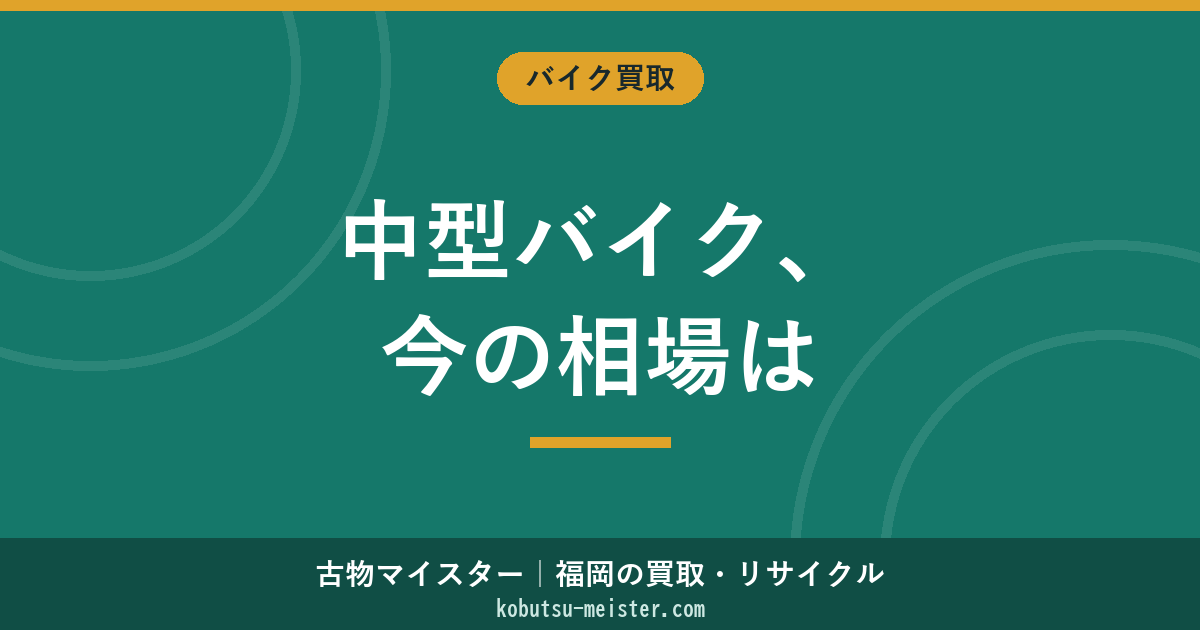 中型バイク買取｜251-400ccの国産車種別の査定軸と通勤・通学・初心者再販の評価傾向