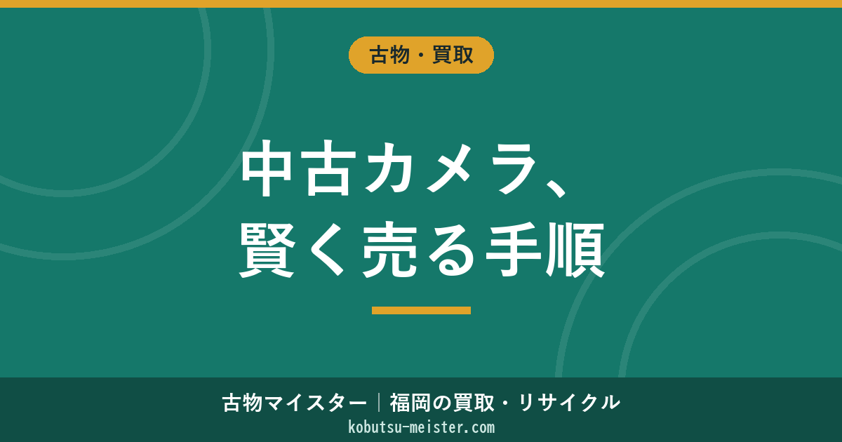 中古カメラを売る｜売却ルート比較・査定書・付属品の揃え方・動作確認・梱包輸送までの手順