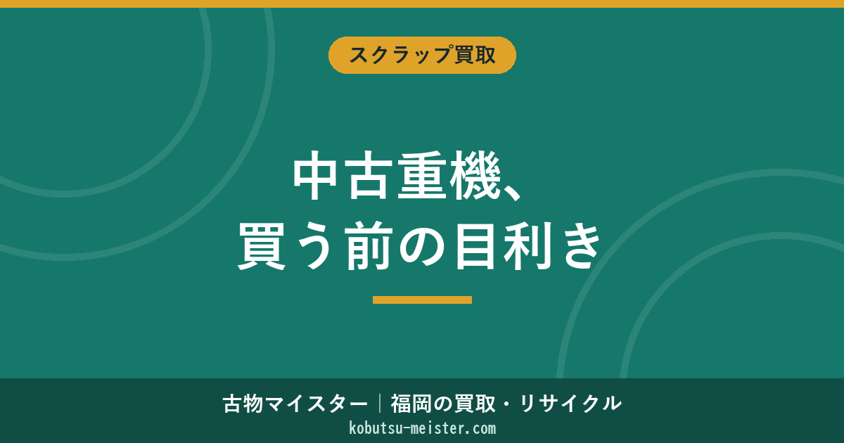 中古重機販売｜国内中古市場・建機販売店・オークション・展示の販売側視点と購買検討者の見るべき軸