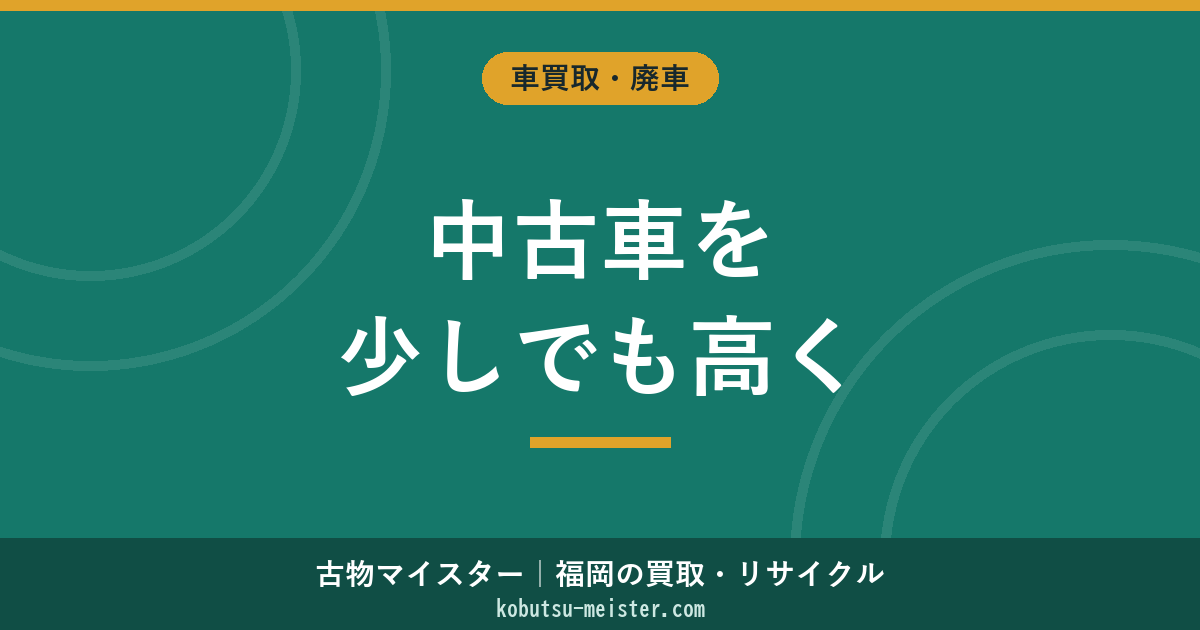 中古車を高く売る方法｜複数社相見積×売却タイミング×洗車整備×装備記録の査定上振れ術