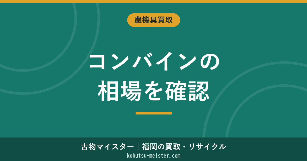 コンバインの買取相場｜条数・メーカー・年式別の査定価格と高く売るコツ