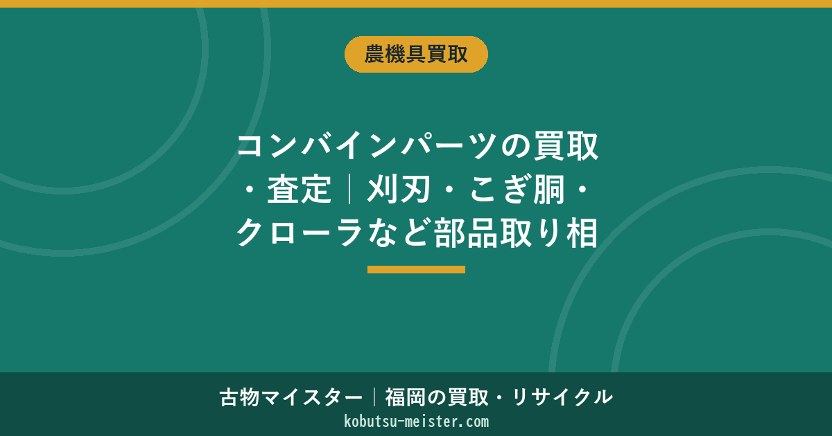 コンバインパーツの買取・査定｜刈刃・こぎ胴・クローラなど部品取り相場の目安