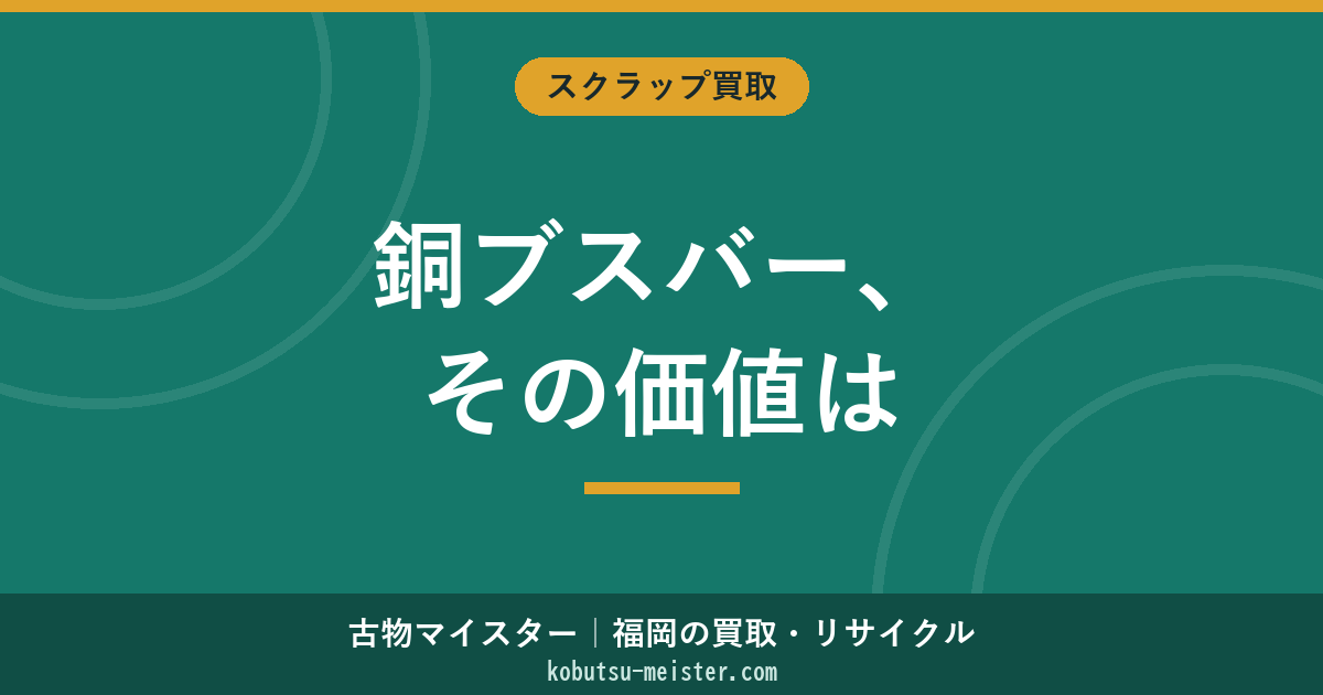 銅ブスバーの買取｜配電盤・分電盤の銅板評価とメッキ取扱い