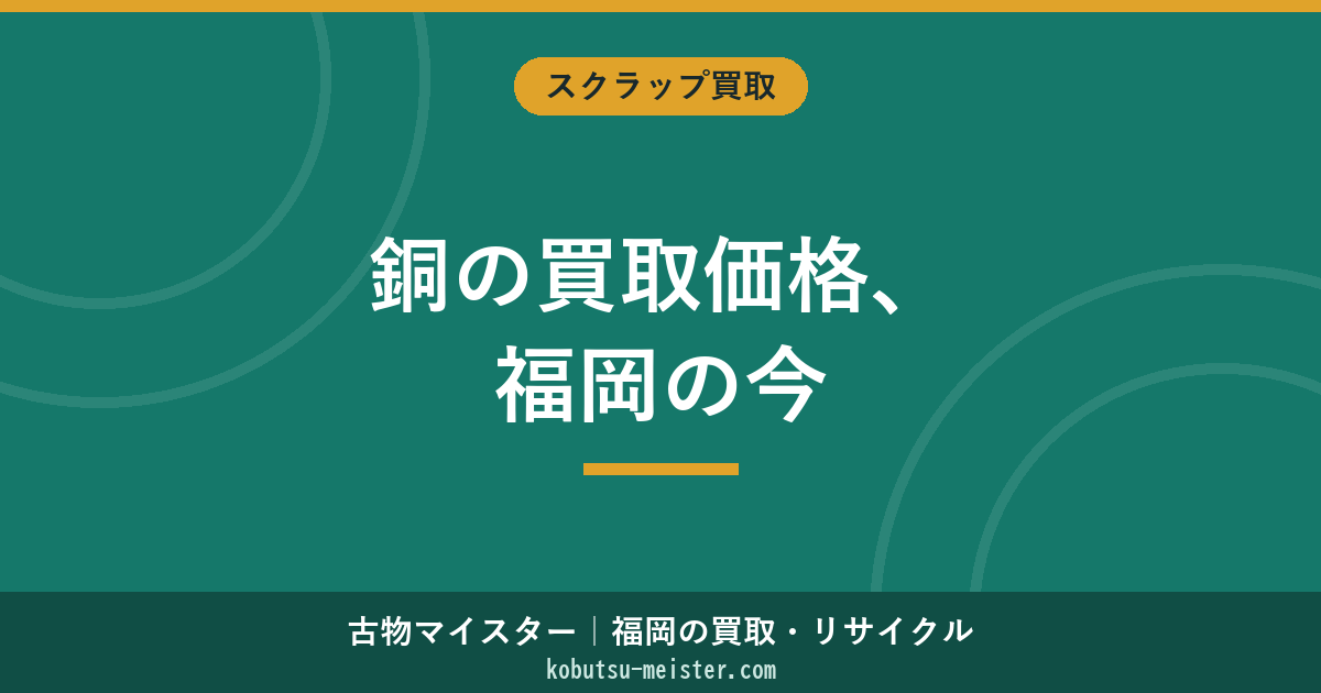 銅の買取価格｜福岡の最新相場とピカ線・込銅で高く売るコツ