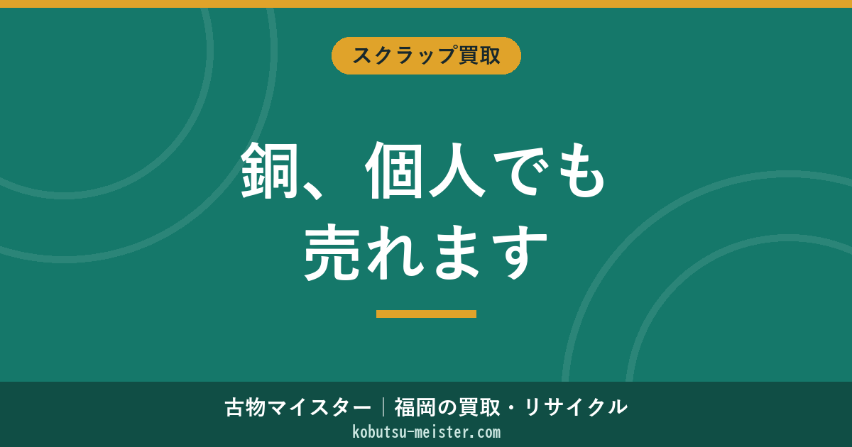 銅を個人で売る方法｜必要書類・持込先・少量OK業者の選び方