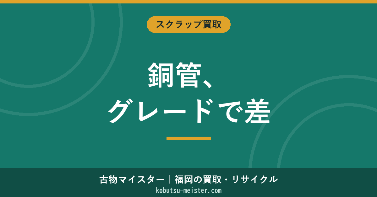 銅管の買取価格｜グレード別単価とエアコン・水道・給湯器銅管の評価