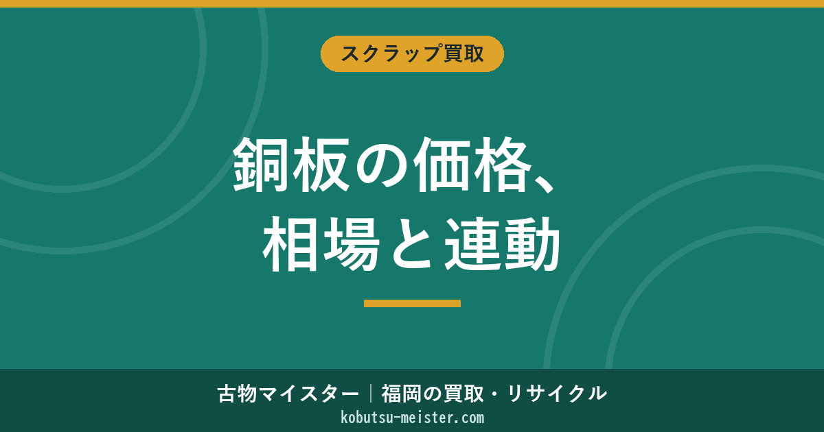 銅板の買取価格｜屋根材・建材・電気部品の銅板評価とLME連動