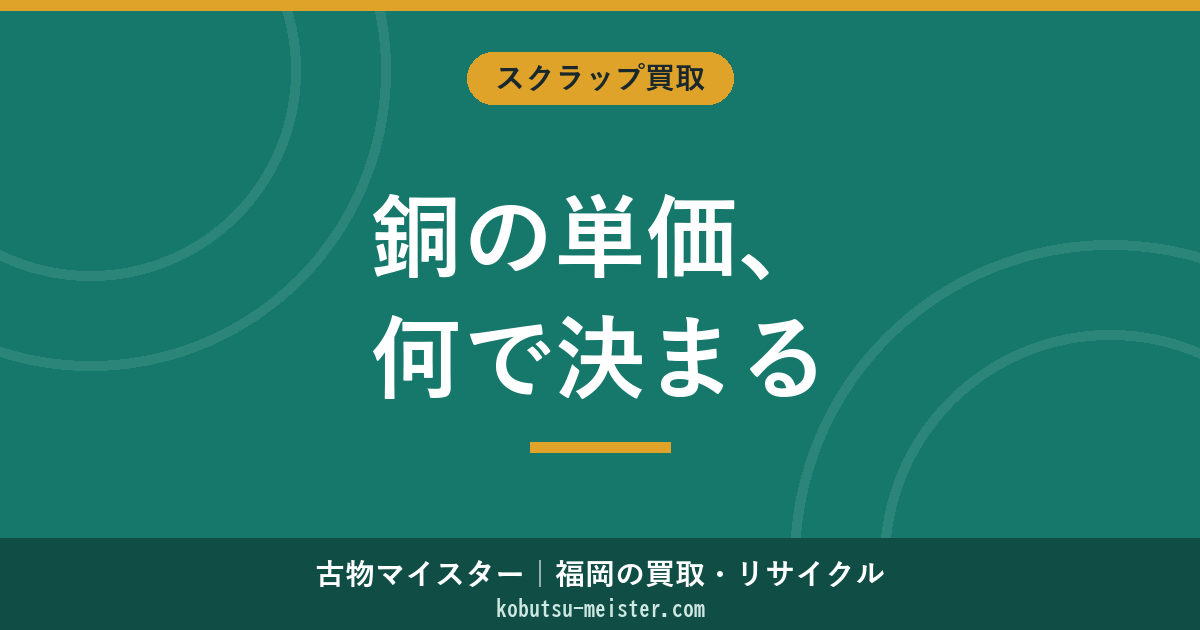 銅の単価｜kg単価の決定要素とLME・建値・為替の連動