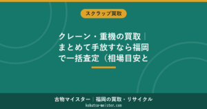 建設用クレーン買取｜種類別の査定の決まり方